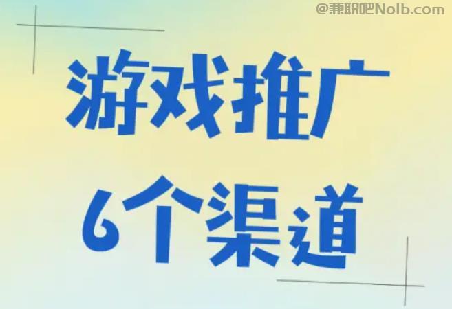 安阳游戏推广赚佣金的平台有哪些 第1张 安阳游戏推广赚佣金的平台有哪些 第1张